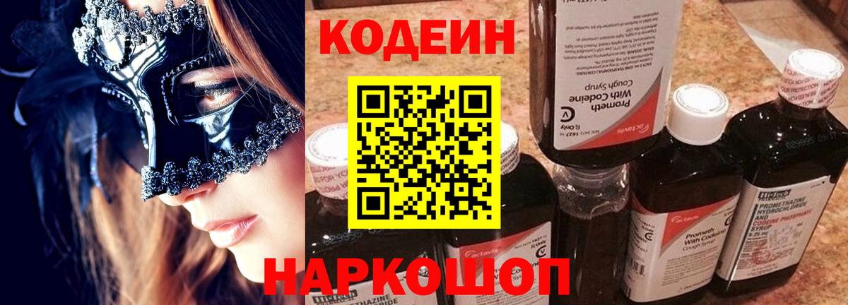 Кодеин напиток Lean (лин) Новокуйбышевск