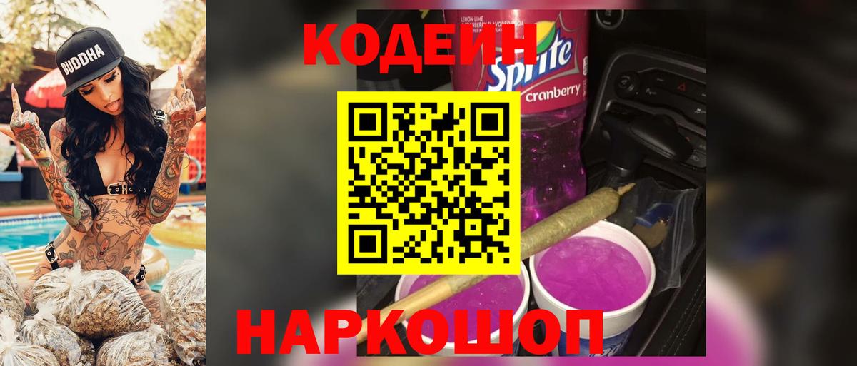 Codein напиток Lean (лин)  Codein Purple Drank  Вход с VPN  Новокуйбышевск 